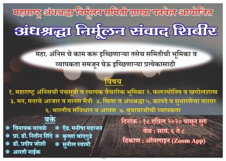 लोकडाऊन काळातील अंनिसची प्रशिक्षण शिबिरे