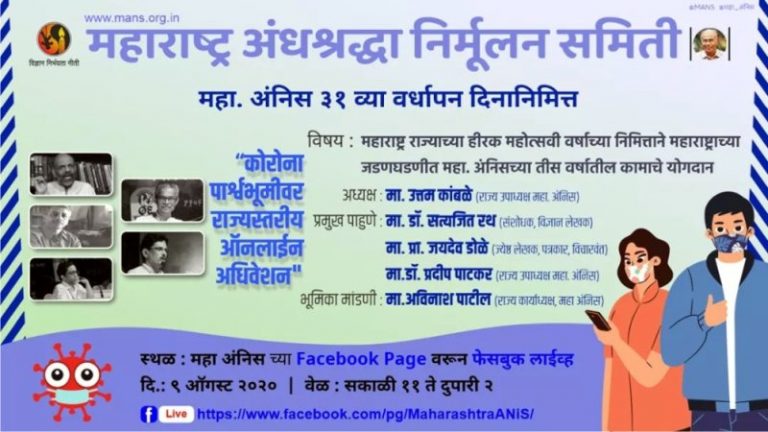 ‘महा. अंनिस’चा 31 वा वर्धापन दिन राज्यव्यापी ‘ऑनलाईन’ अधिवेशन