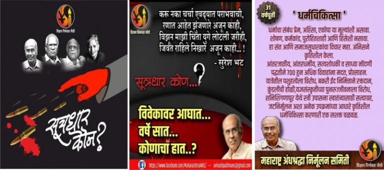 ‘31 वर्षपूर्ती आणि विवेकावर आघात – वर्षे सात कोणाचा हात?’ ऑनलाईन मोहीम