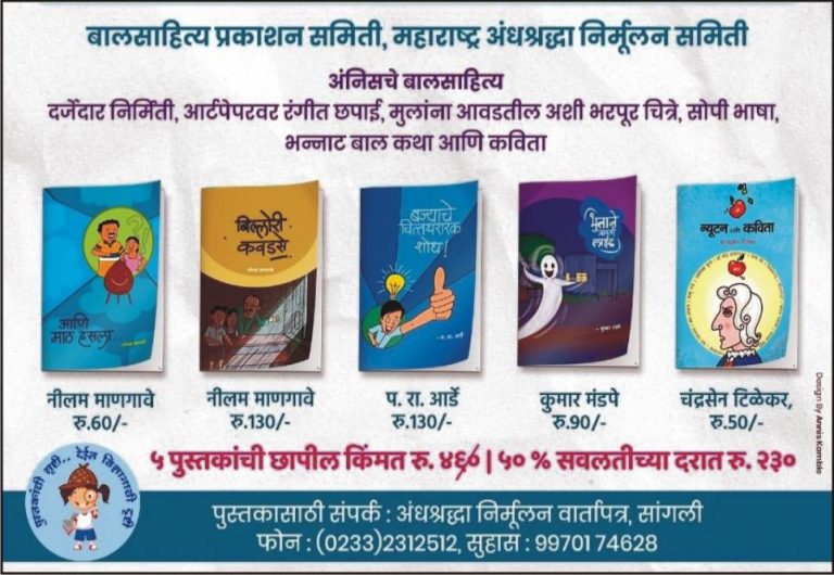 ‘महाराष्ट्र अंनिस’ची देखणी बालसाहित्याची पाच पुस्तके