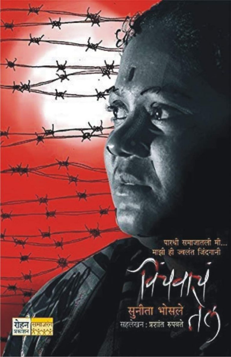 भटक्या-विमुक्त जमातींच्या आयुष्याचा प्रातिनिधिक आढावा