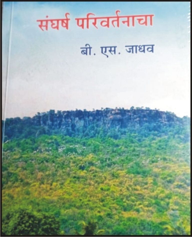 संघर्ष परिवर्तनाचा : कार्यकर्त्यांच्या वैचारिक जडणघडणीचा आलेख