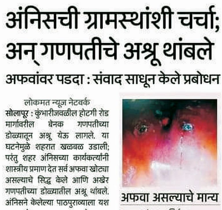 सोलापुरात गणपतीच्या मूर्तीच्या डोळ्यांतून अश्रूंचा चमत्कार अंनिसने थांबवला!