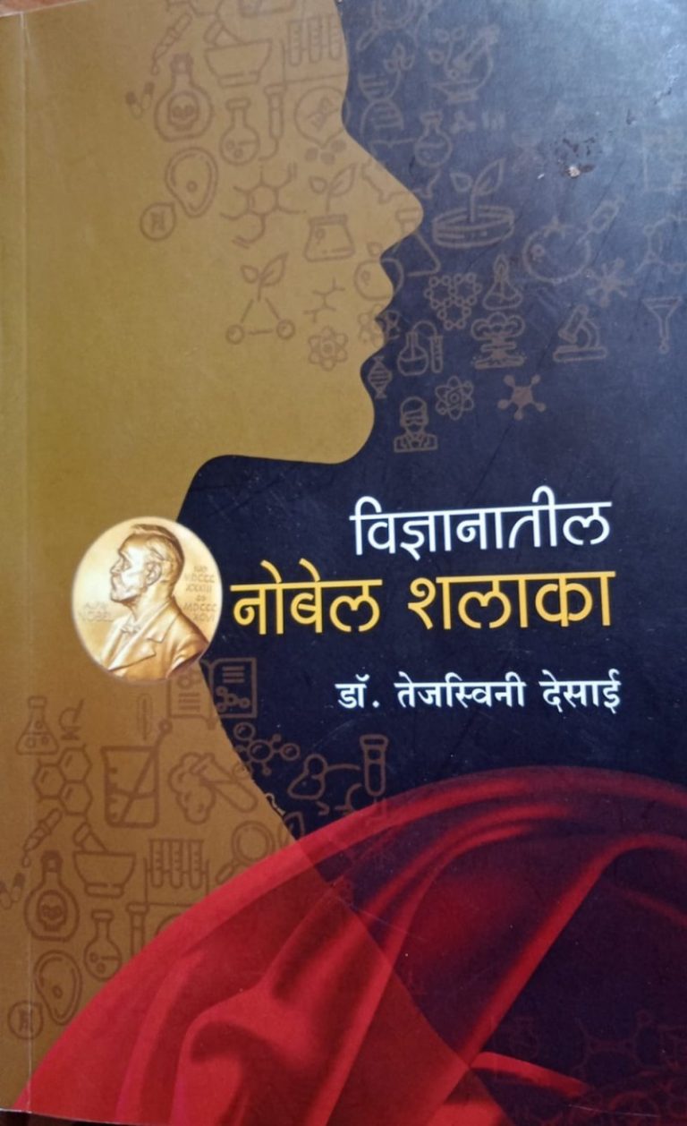 विज्ञानातील नोबेल शलाका