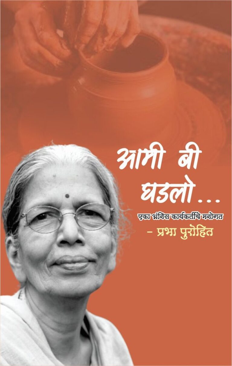 प्रसिद्धीपराङ्मुख कार्यकर्तीचे अनुभव कथन “आमी बी घडलो…”