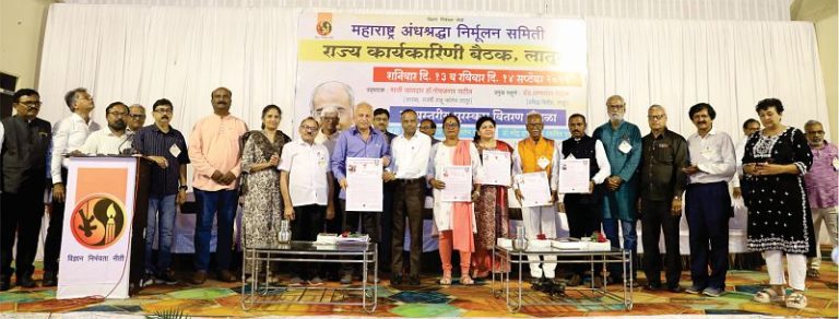 लातूर येथे अंधश्रद्धा निर्मूलन समितीचे राज्यस्तरीय पुरस्कार २०२५ प्रदान!