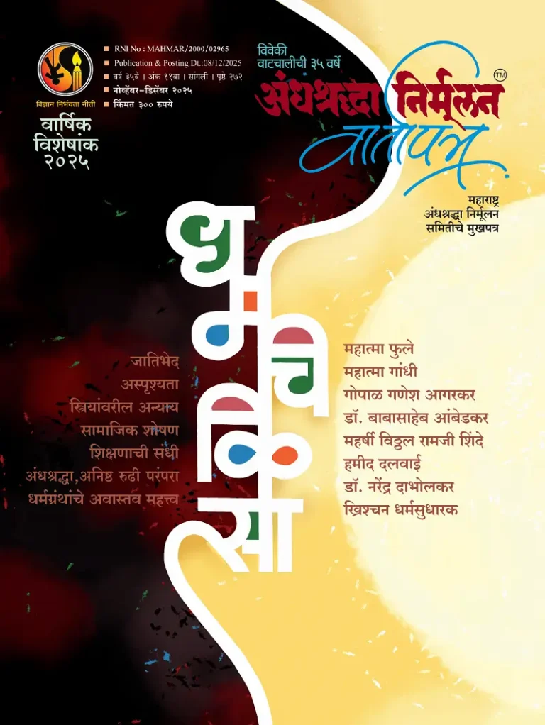 अंनिसच्या वार्षिक अंकाचे प्रकाशन