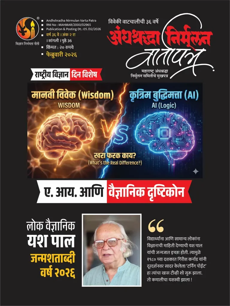 वैज्ञानिक दृष्टिकोन जोपासणे हेच खर्‍या अर्थाने संविधान पाळणे आहे