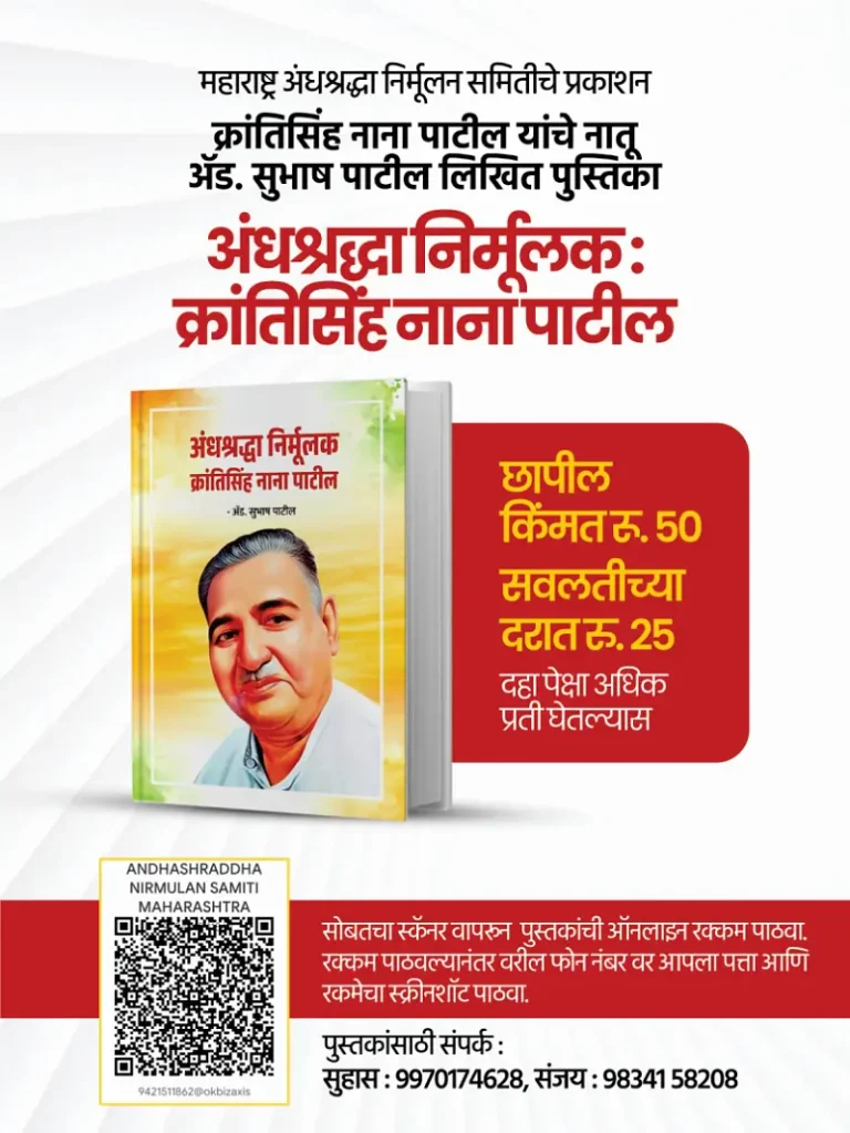 अंधश्रद्धा निर्मूलक क्रांतिसिंह नाना पाटील