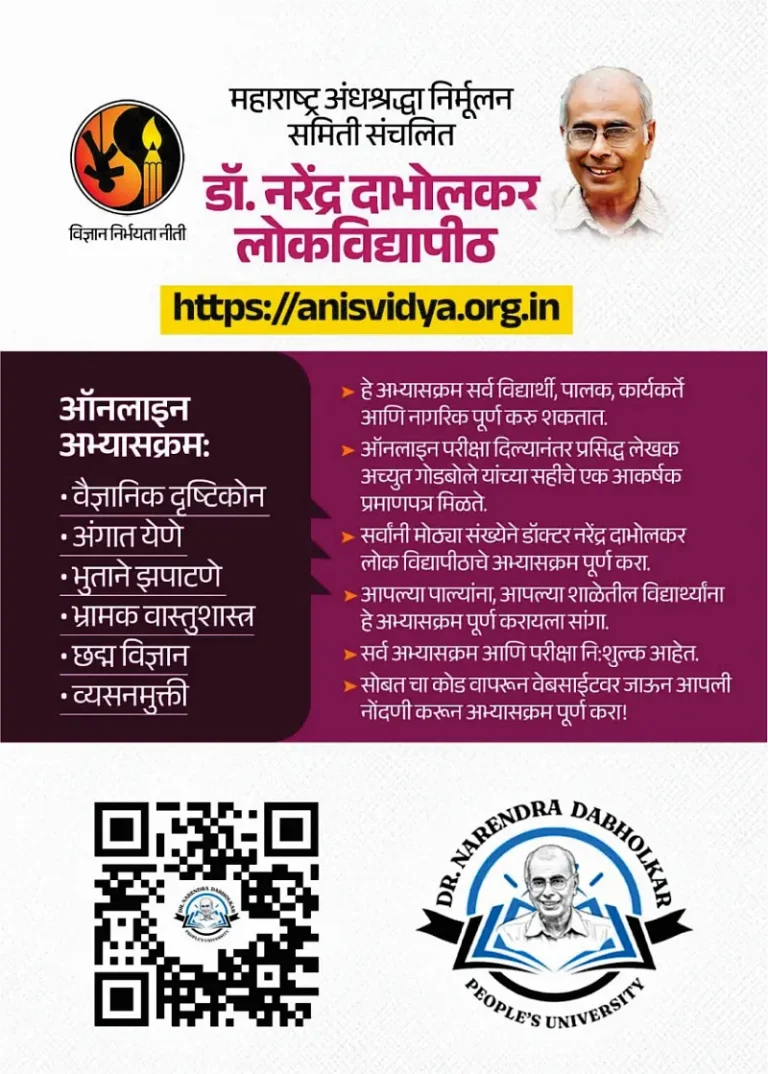 अंनिसचे नरेंद्र दाभोलकर लोकविद्यापीठ सुरू