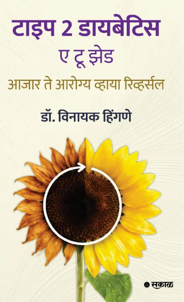 ‘टाईप टू डायबिटीस ए टू झेड, आजार ते आरोग्य व्हाया रिव्हर्सल’