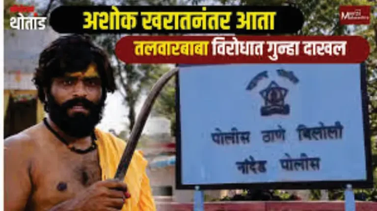 बडूरच्या तलवारबाबाची अंनिसवर ‘तलवारबाजी’