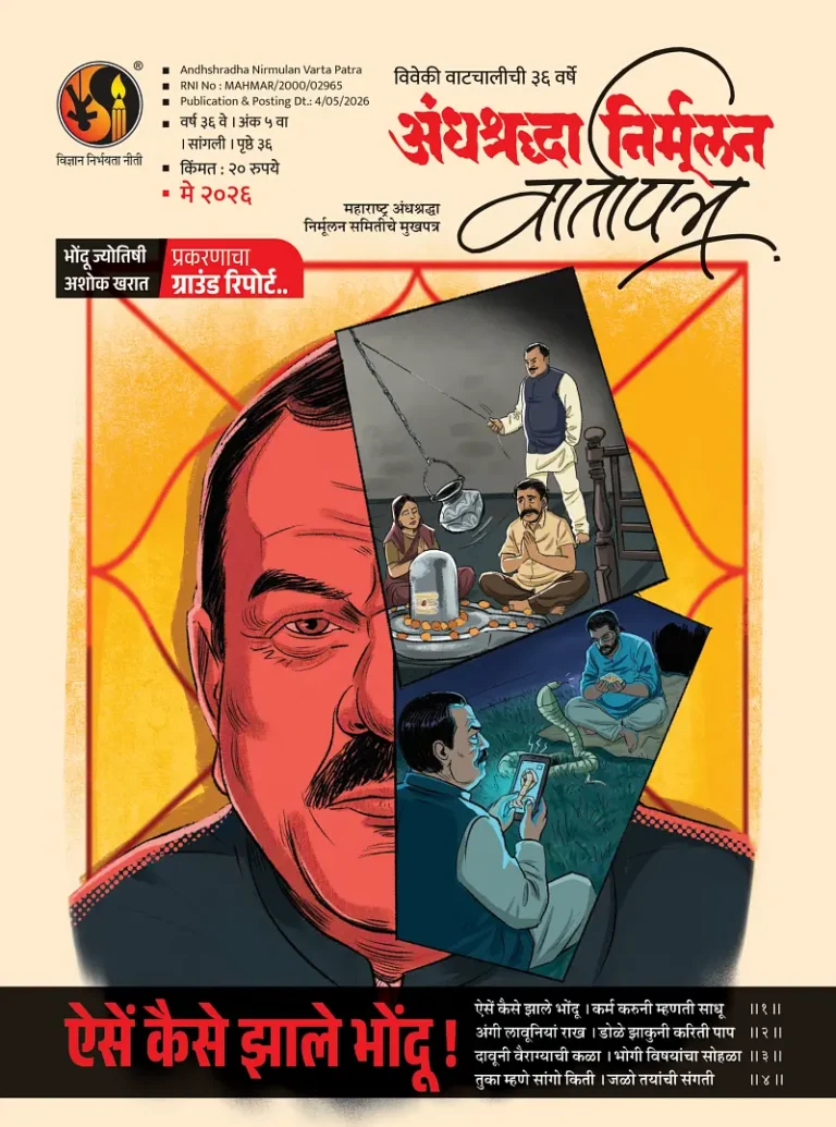 बुवाबाजी आणि महिलांचे शोषण याबाबत समाजात घुसळण