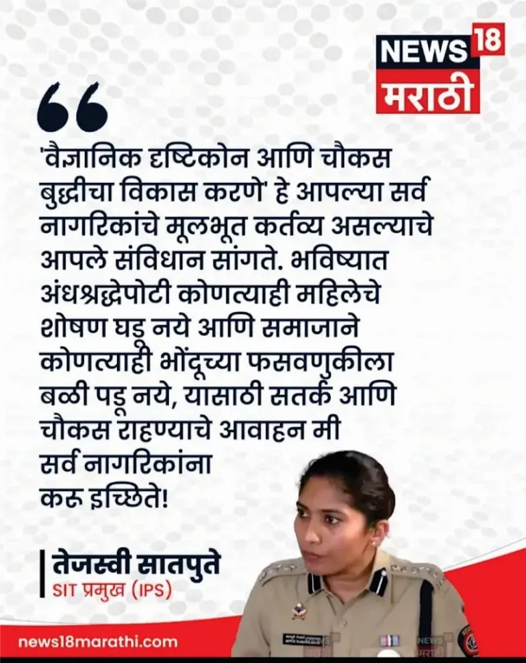 SIT प्रमुख तेजस्वी सातपुते यांनी पत्रकार परिषदेत केलेलं निवेदन