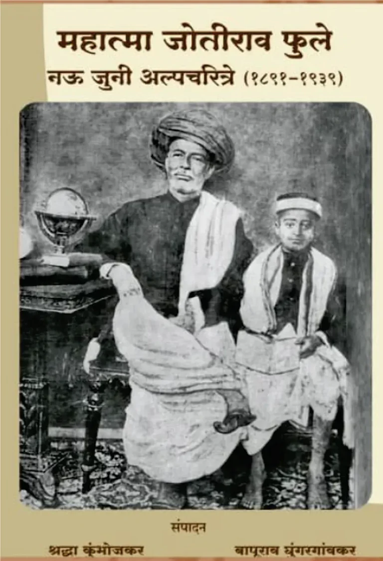 महात्मा जोतिराव फुले यांची नऊ जुनी अल्पचरित्रे का वाचावीत?