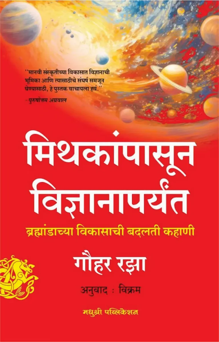 मिथकांपासून विज्ञानापर्यंत हा प्रवास समजून घेताना…