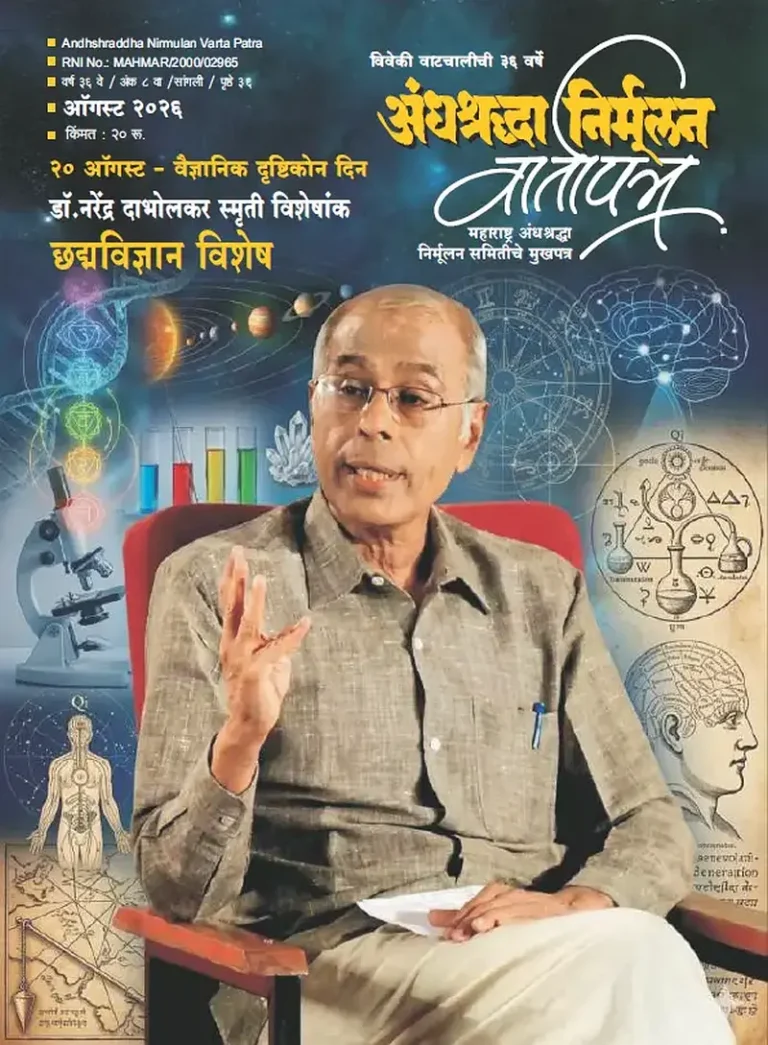 20 ऑगस्ट – राष्ट्रीय वैज्ञानिक दृष्टिकोन दिनाच्या निमित्ताने