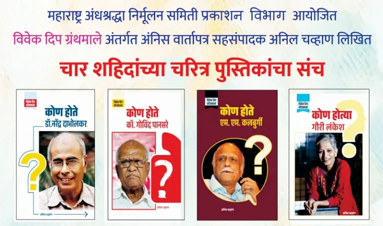 चार शहिदांच्या चार पुस्तिका – एकच विचार