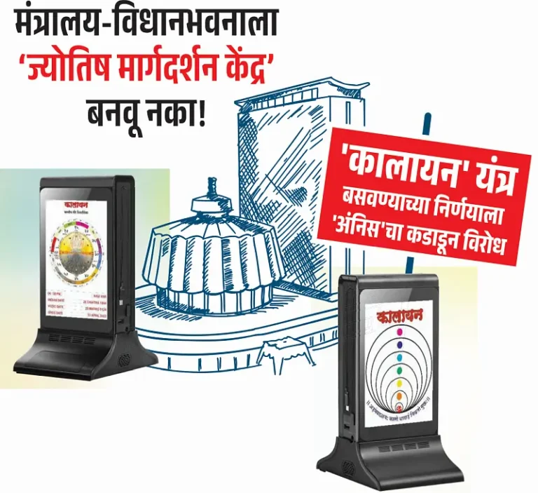 मंत्रालय-विधानभवनाला ‘ज्योतिष मार्गदर्शन केंद्र’ बनवू नका!
